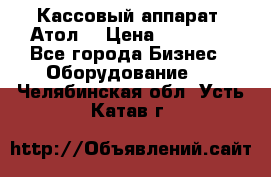 Кассовый аппарат “Атол“ › Цена ­ 15 000 - Все города Бизнес » Оборудование   . Челябинская обл.,Усть-Катав г.